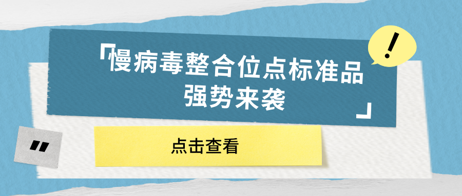 慢病毒整合位點標準品強勢來襲 慢病毒整合位點標準品