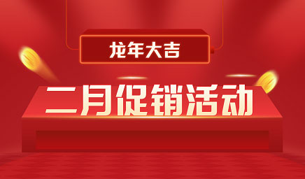 二月鉅惠|迎新年，送好禮