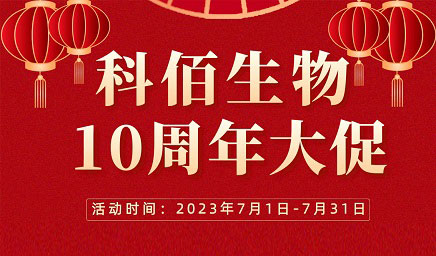 風(fēng)雨十年 感恩有你 | 科佰生物十周年促銷活動精彩呈現(xiàn)！