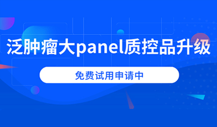 泛腫瘤大panel質(zhì)控品升級，免費試用申請中